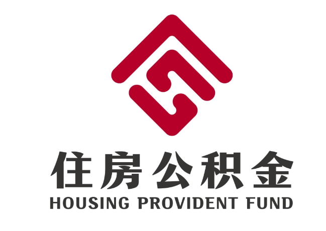 同仁住房公积金代提